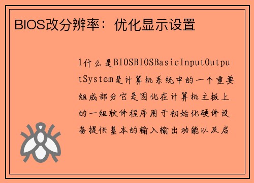 BIOS改分辨率：优化显示设置