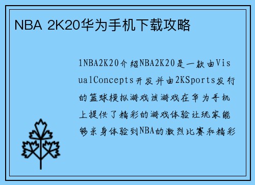 NBA 2K20华为手机下载攻略