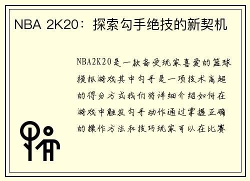 NBA 2K20：探索勾手绝技的新契机