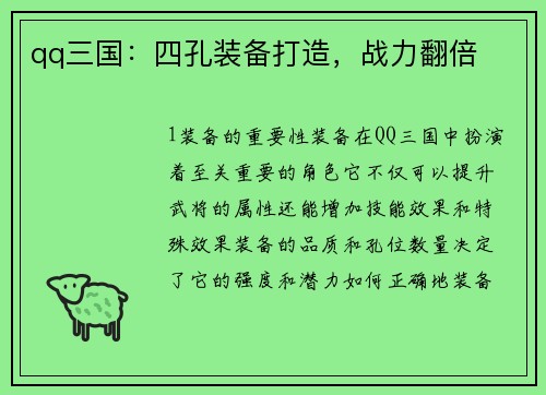 qq三国：四孔装备打造，战力翻倍