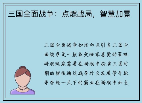 三国全面战争：点燃战局，智慧加冕