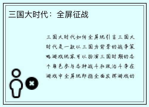 三国大时代：全屏征战