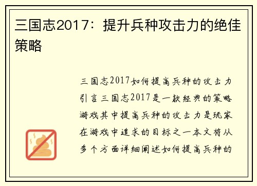三国志2017：提升兵种攻击力的绝佳策略