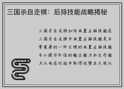 三国杀自走棋：后排技能战略揭秘
