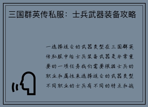 三国群英传私服：士兵武器装备攻略