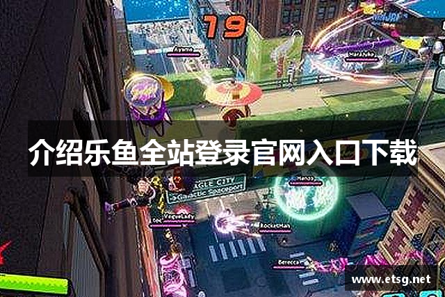 介绍乐鱼全站登录官网入口下载