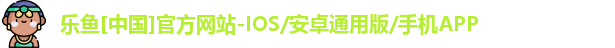乐鱼全站登录官网入口下载